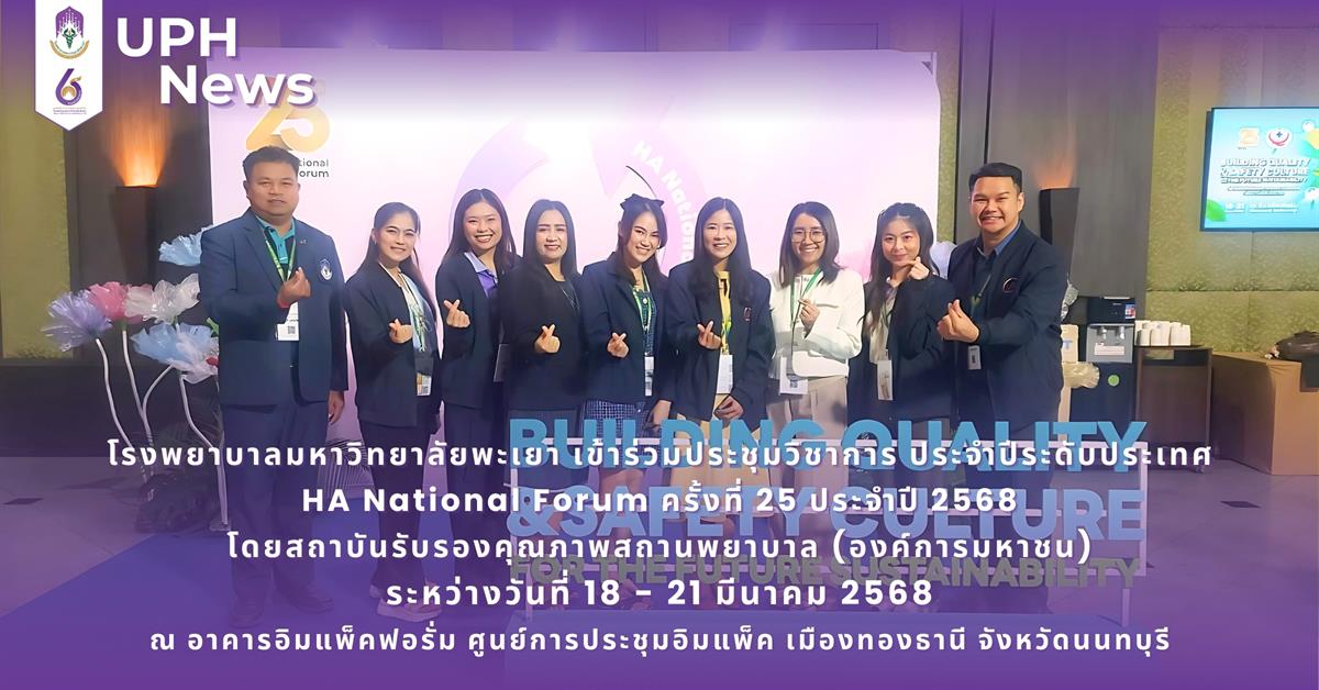 #SDG3 #SDG11 #GoodHealthAndWellBeing #SustainableCitiesandCommunities #โรงพยาบาล มหาวิทยาลัยพะเยา #ITA #WELLBEINGFORALL #เพื่อสุขภาวะที่ ดีที่สุดของทุกคน #โรงพยาบาลมหาวิทยาลัยระดับตติที่มีที่มี มาตรฐานคุณภาพแห่งล้านนาตะวันออก #HA3